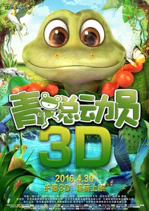 青蛙总动员海报
