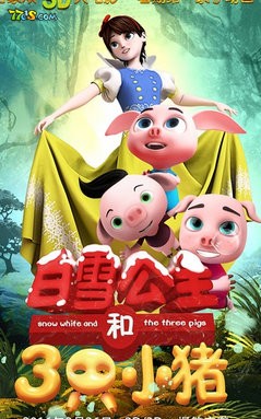 白雪公主和三只小猪海报